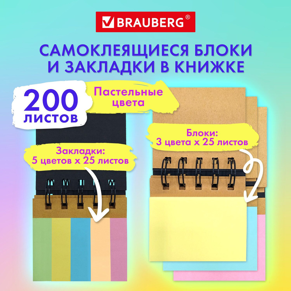 Закладки клейкие в книжке BRAUBERG PASTEL 200 штук: 50х15 мм 5 цветов х 25 листов, 50х75 мм 3 цвета х #1