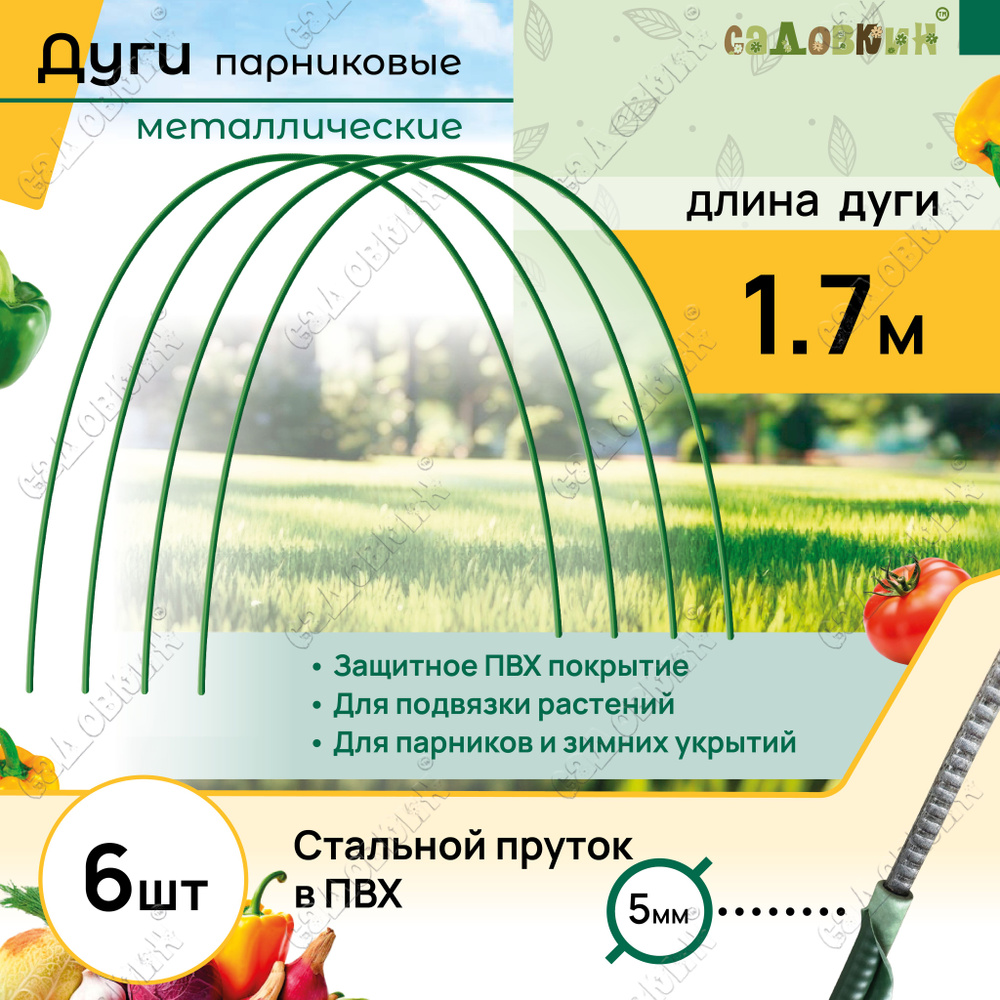 Дуги для парника металлические пруток в ПВХ, длина 1.7 м, дуги садовые для укрытия и грядок (6 шт)  #1