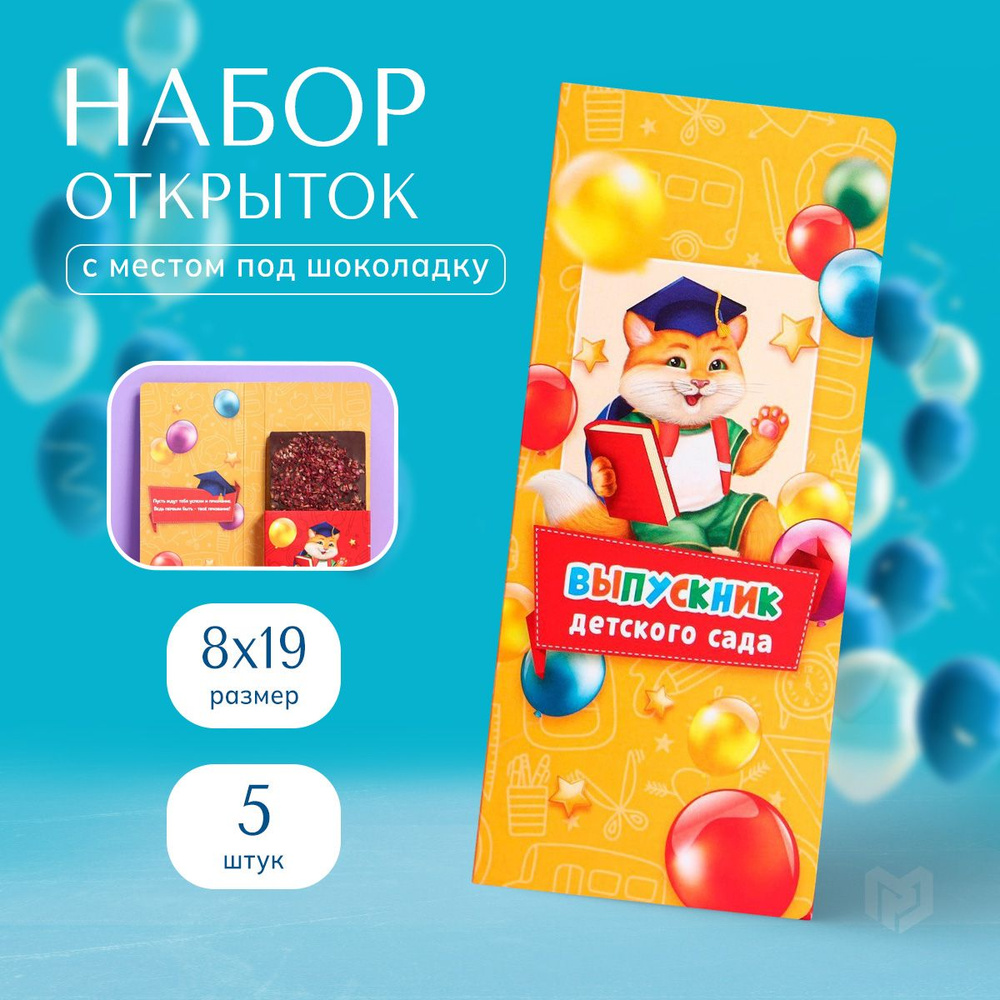 Открытка с местом под шоколадку, набор 5 штук "Выпускнику детского сада"  #1