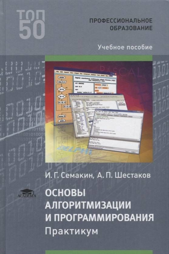 Основы алгоритмизации и программирования. Практикум 2 издание | Семакин И. Г.  #1