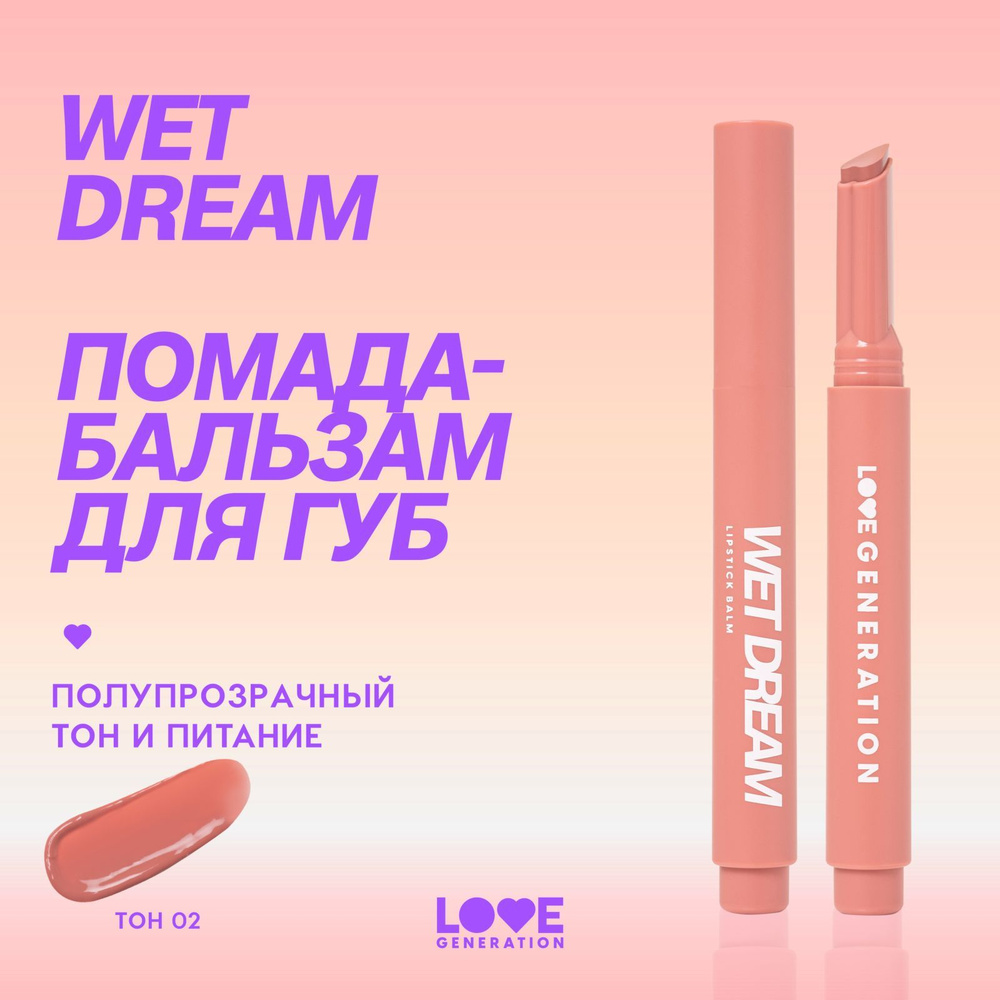 Помада-бальзам Love Generation Wet Dream тающая текстура, глянцевый финиш, тон 02, розово-персиковый, #1