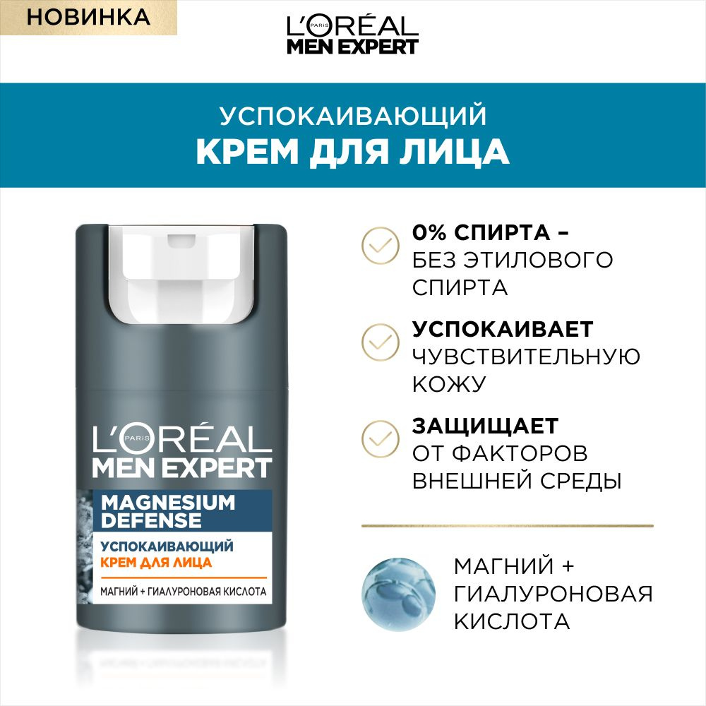 L'Oreal Paris Мужской крем для лица Men Expert Magnesium Defense, успокаивающий, без спирта, с гиалуроновой #1