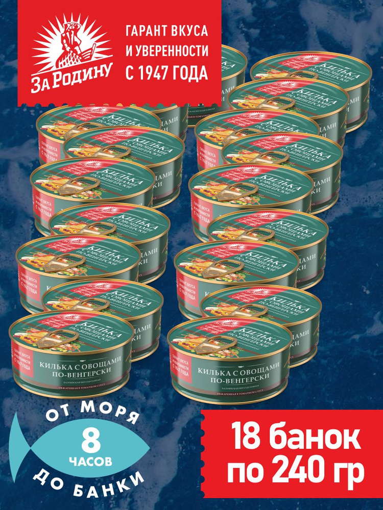 Килька балтийская с овощами в томатном соусе по-венгерски, За Родину 18 банок по 240 грамм  #1