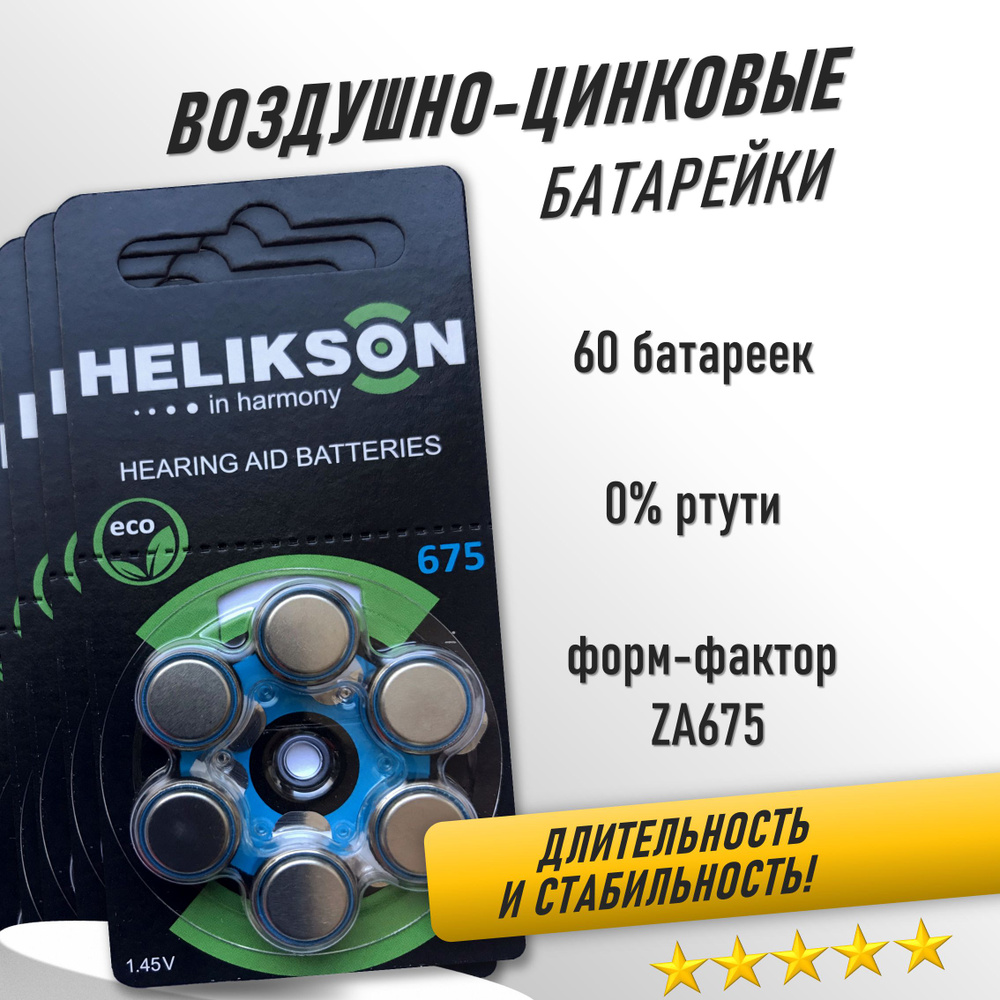 Симфония Слуха Батарейка PR44 (ZA675, V675A, DA675), Воздушно-цинковый тип, 60 шт  #1