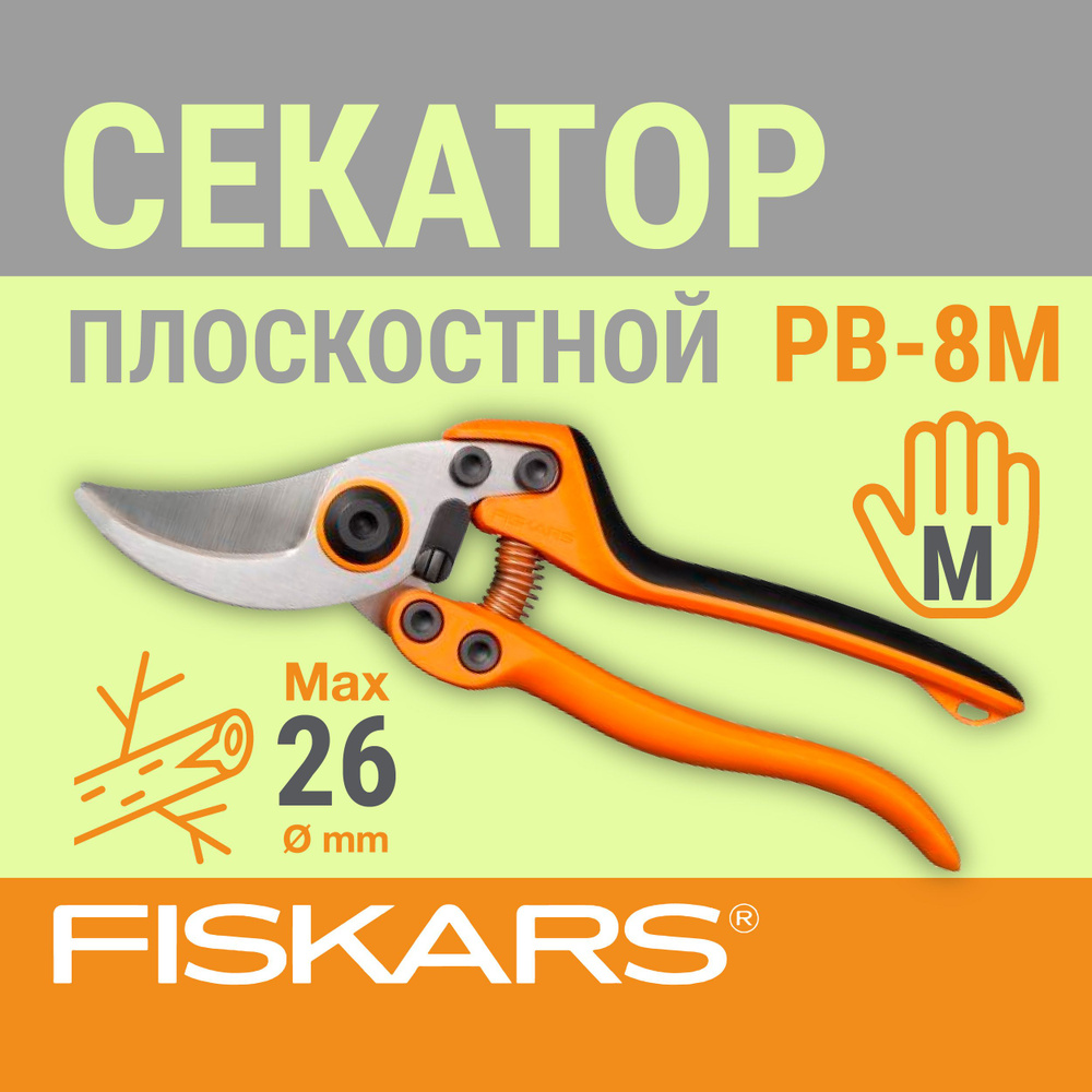 Fiskars Секатор #1