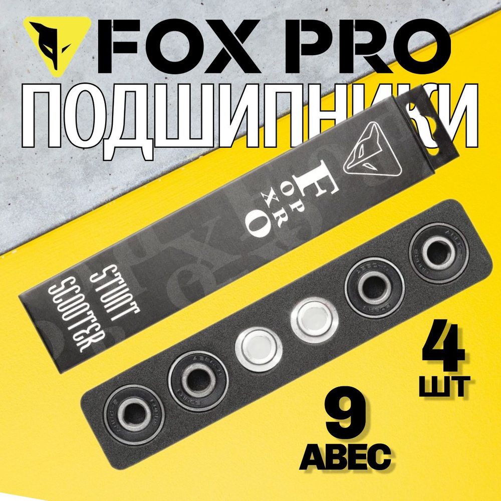 Комплект подшипников FOX PRO АВЕС 9 (4 шт) #1
