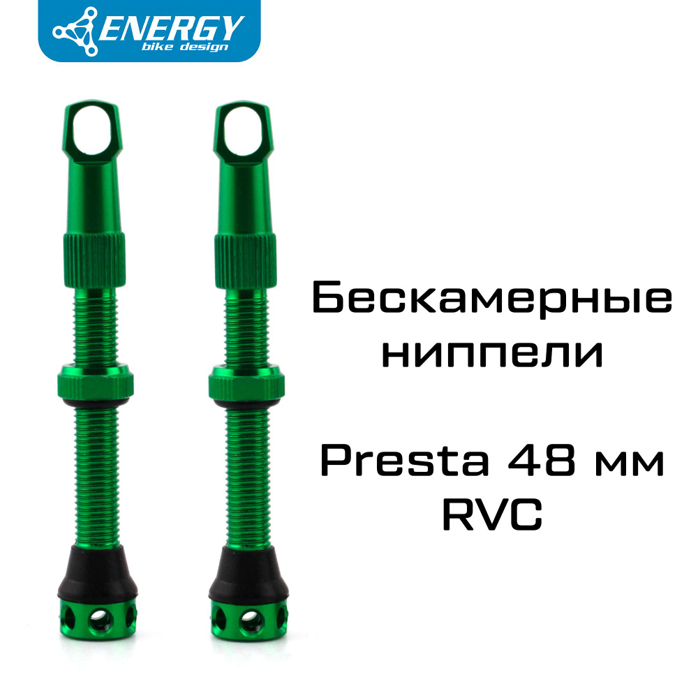 Комплект бескамерных ниппелей Energy Presta RVC 48mm, зеленый #1