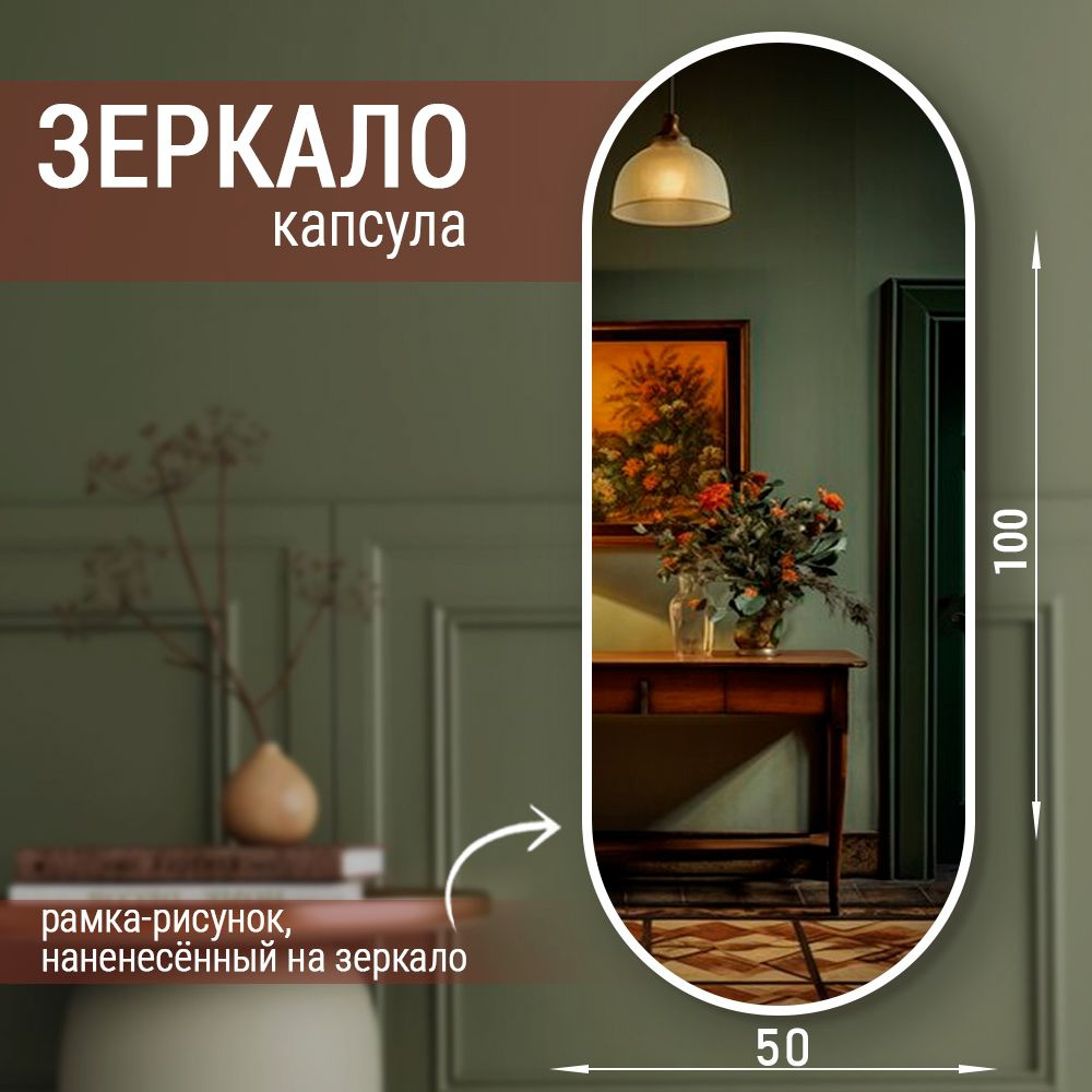 MIRROR'S Зеркало интерьерное, 50 см х 100 см, 1 шт #1