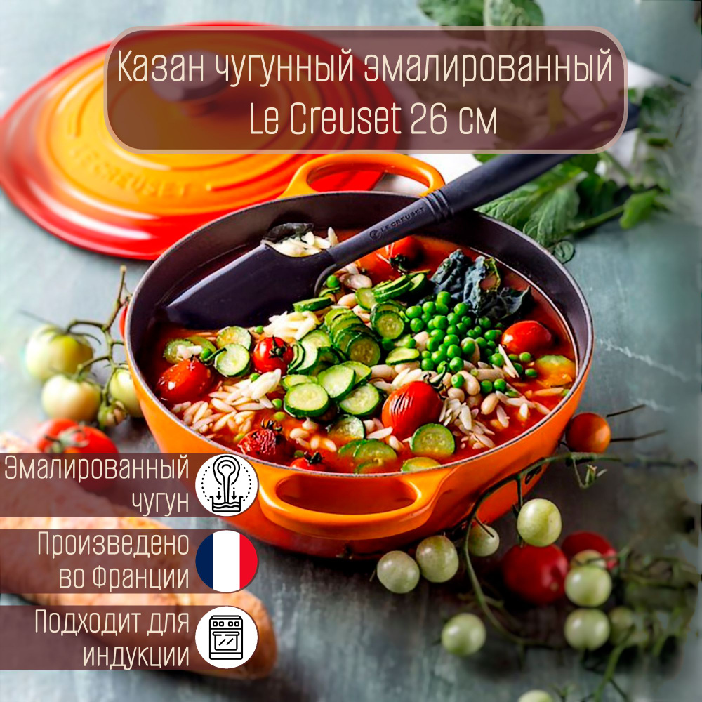 Le Creuset Казан чугунный эмалированный 26 см 4.1 л, Огненная лава  #1