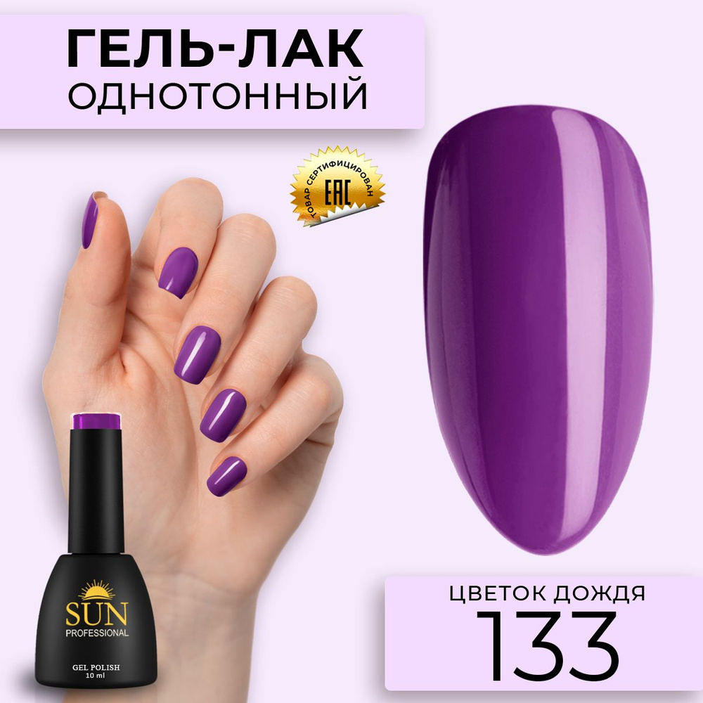 Гель лак для ногтей - 10 ml - SUN Professional цветной Фиолетовый №133 Цветок дождя  #1