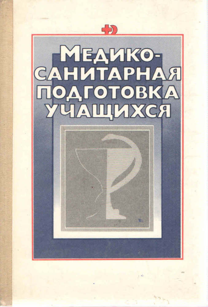 Медико-санитарная подготовка учащихся #1