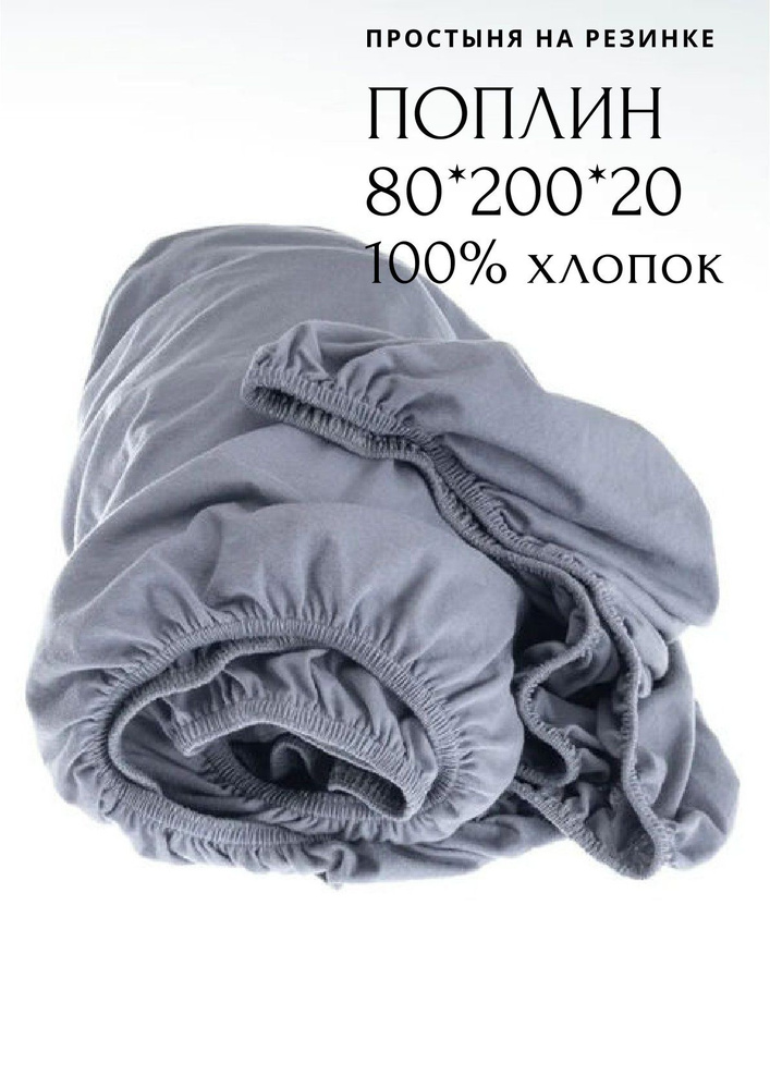 Имидж Текстиль Простыня на резинке, Поплин, 80x200 см #1