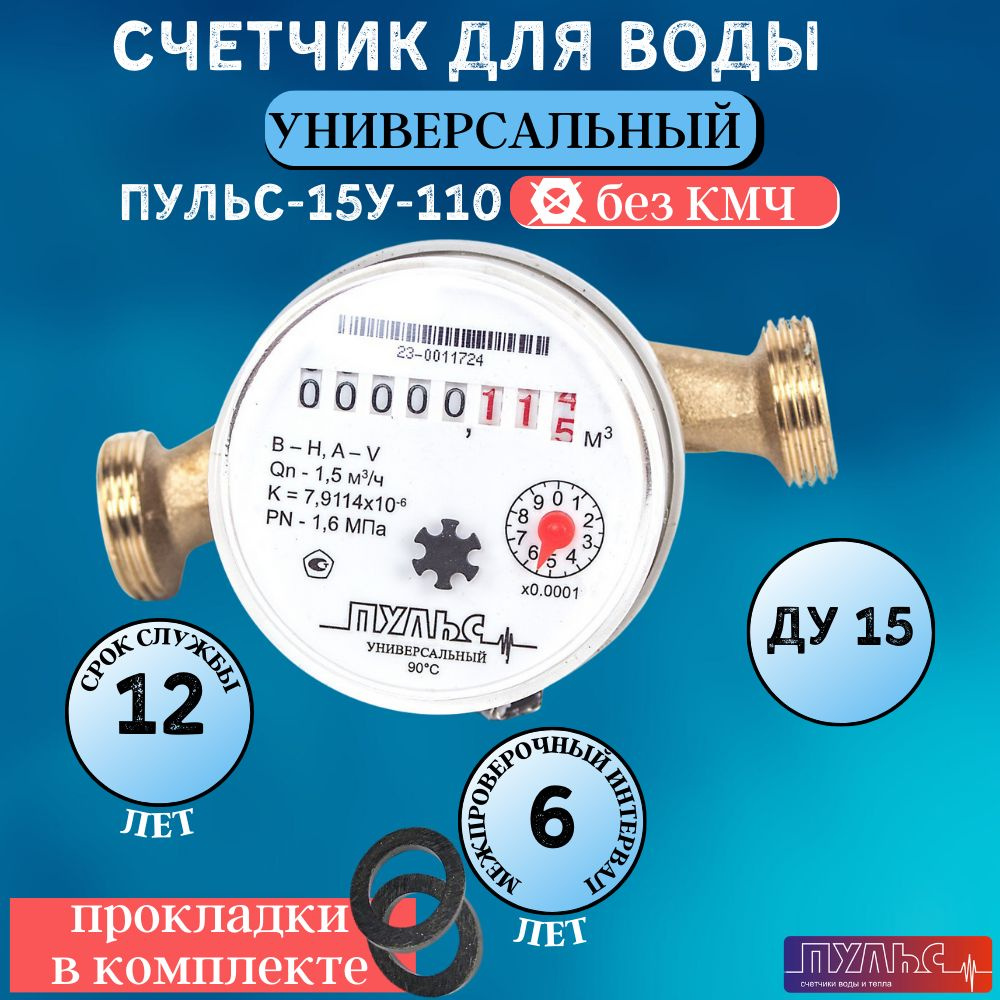 Счетчик воды/водосчетчик Пульс 15У-110, Ду15, 110 мм, универсальный, для холодной и горячей воды, безымпульсный, #1