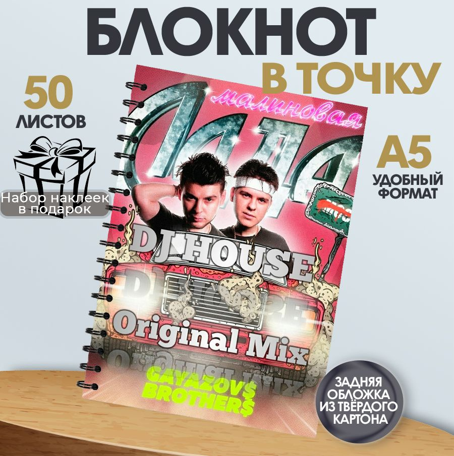 Блокнот в точку, 50 листов музыкальная группа Gayazovs Brothers #1