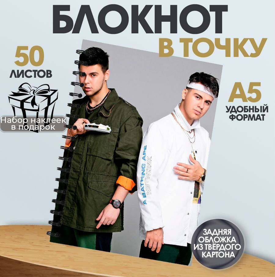 Блокнот в точку, 50 листов музыкальная группа Gayazovs Brothers #1