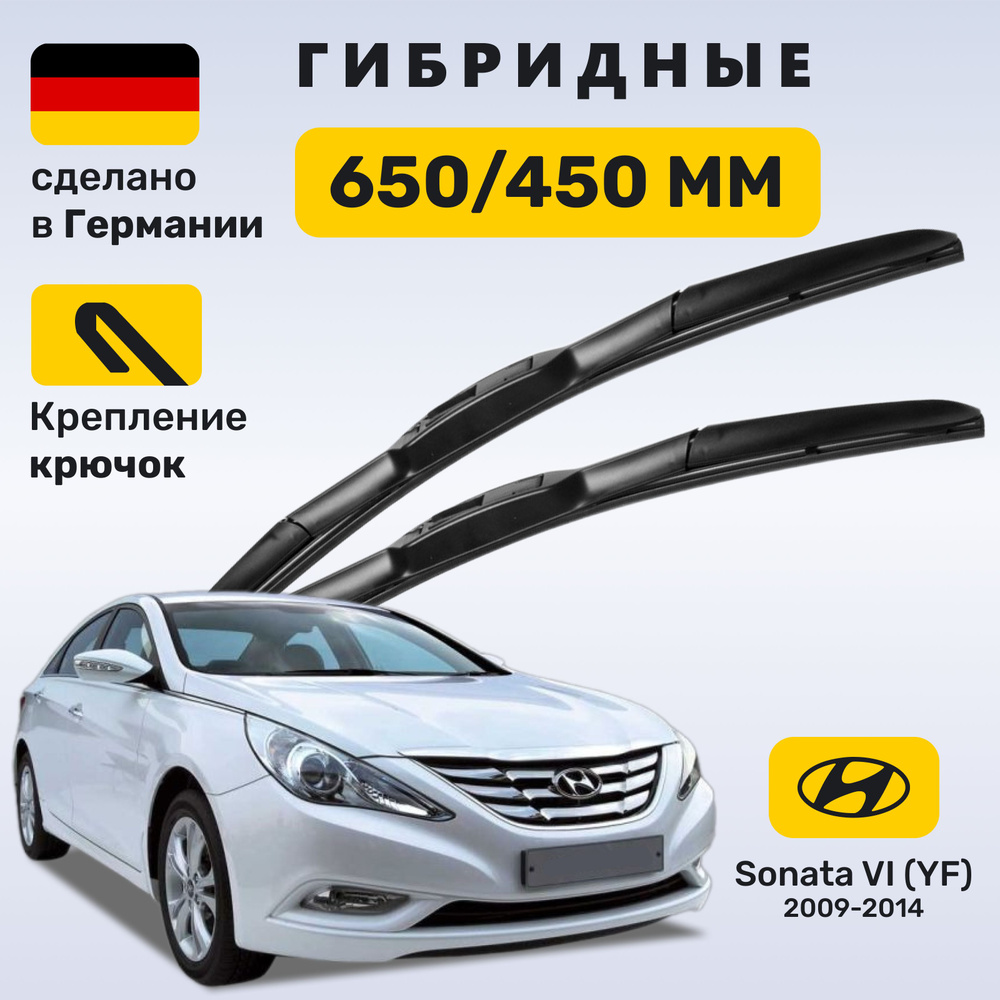 Дворники Соната 6, щетки Hyundai Sonata VI YF (2009-2014) #1