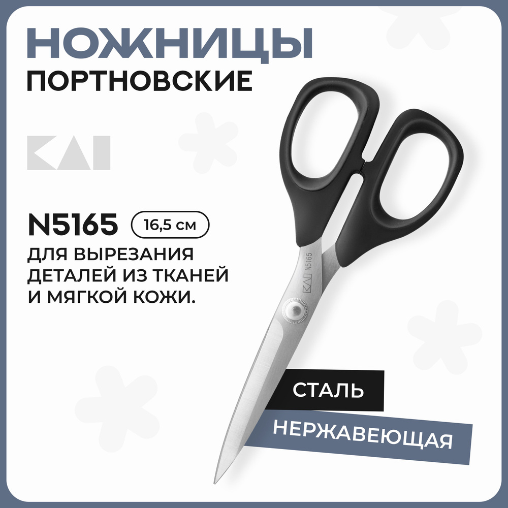 Ножницы швейные KAI 5165 (16,5 см / 6,5'') для шитья #1