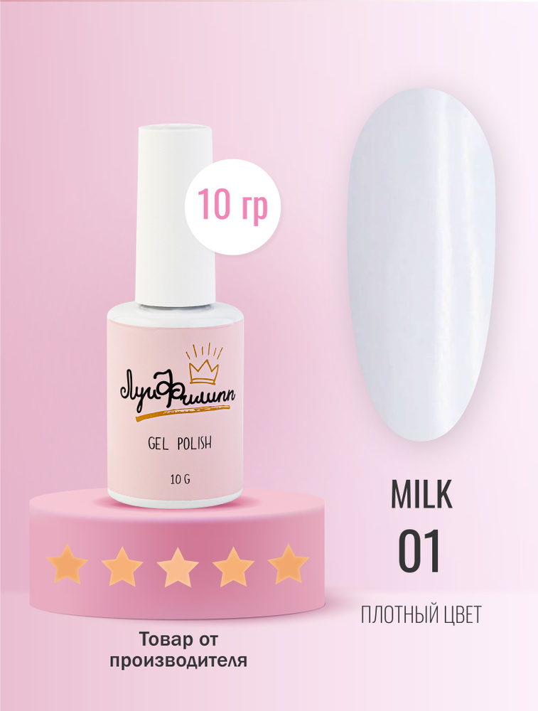 Луи Филипп топ молочный / глянцевый / топ для ногтей Milk Top № 01 15g Уцененный товар  #1