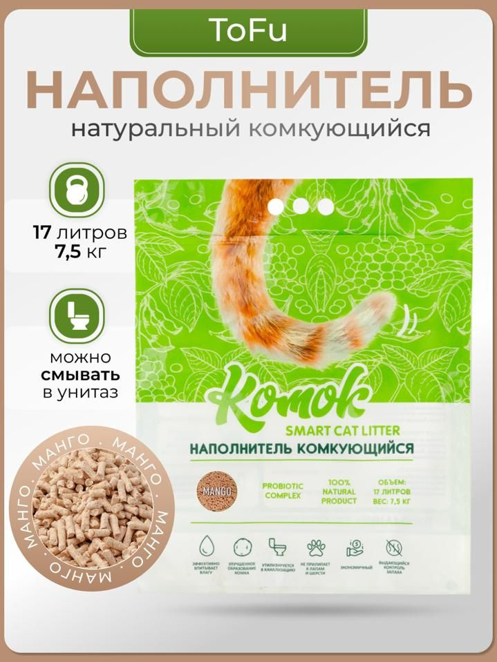 Комок Наполнитель Соевый, Растительный Комкующийся Манго 7500г.  #1