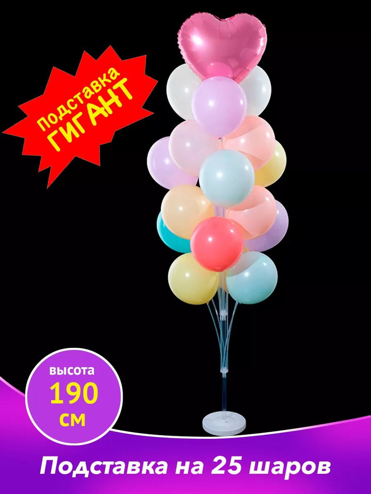 Подставка для воздушных шаров 25 насадок 190 см. Стойка для воздушных шаров.  #1