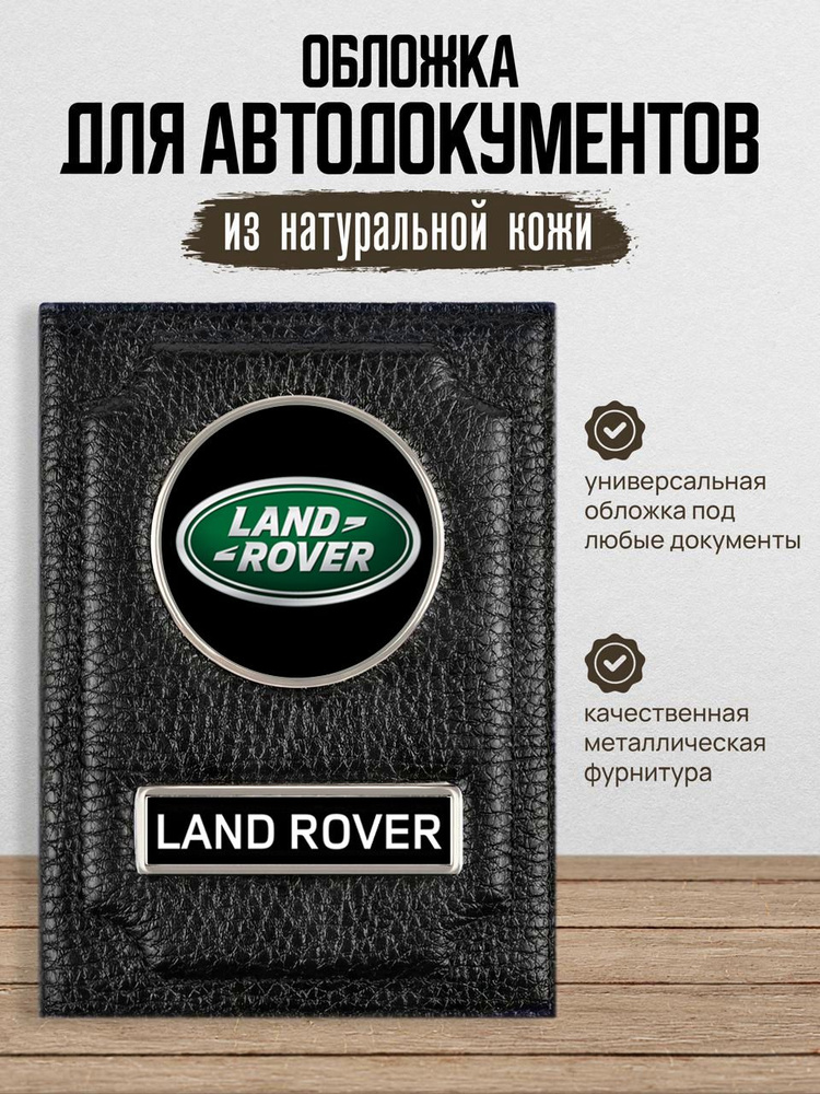 Обложка для автодокументов с логотипом LAND ROVER ЛЕНД РОВЕР  #1