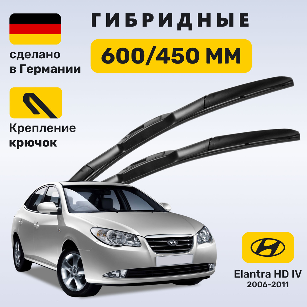 Дворники Элантра 4, щетки Hyundai Elantra IV HD (2006-2011) #1