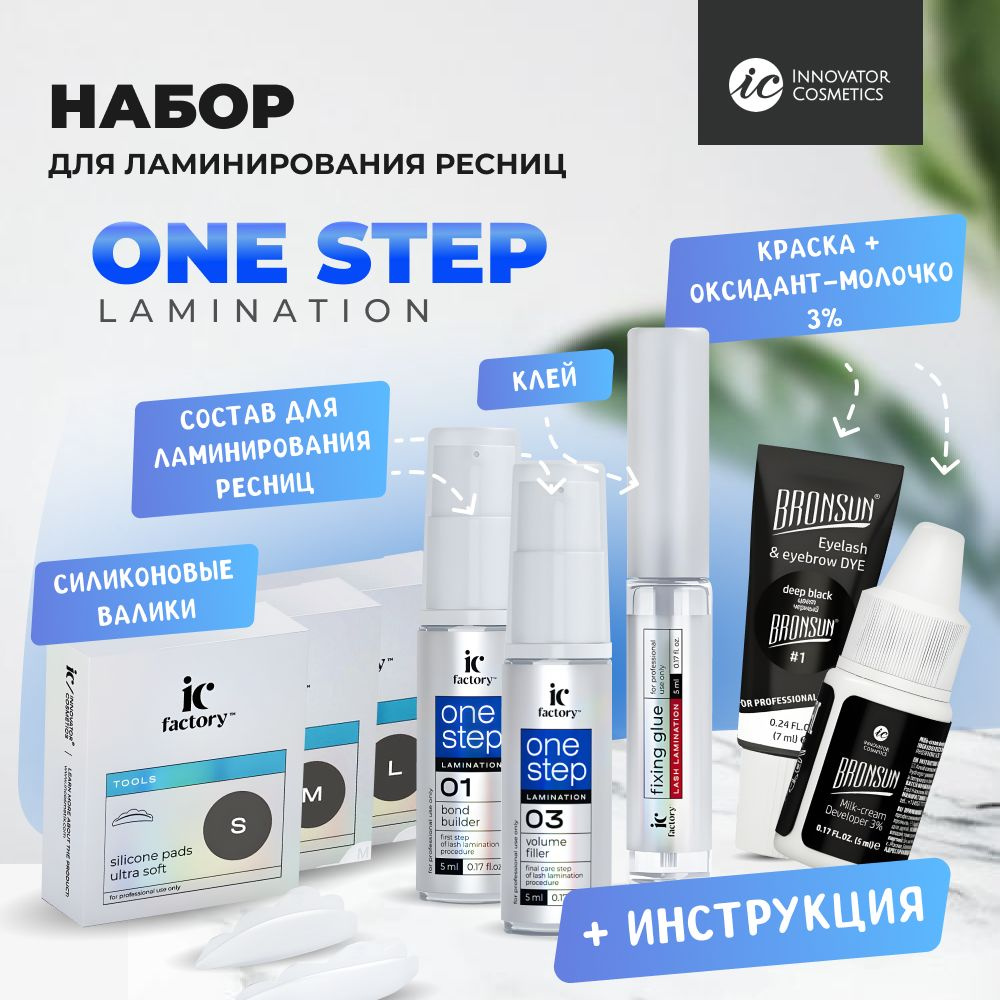 Набор для ламинирования ресниц Innovator Cosmetics ONE STEP LAMINATION IC FACTORY  #1