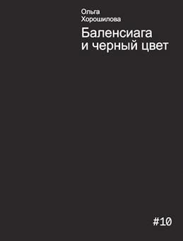 Баленсиага и черный цвет. Хорошилова О. А. #1