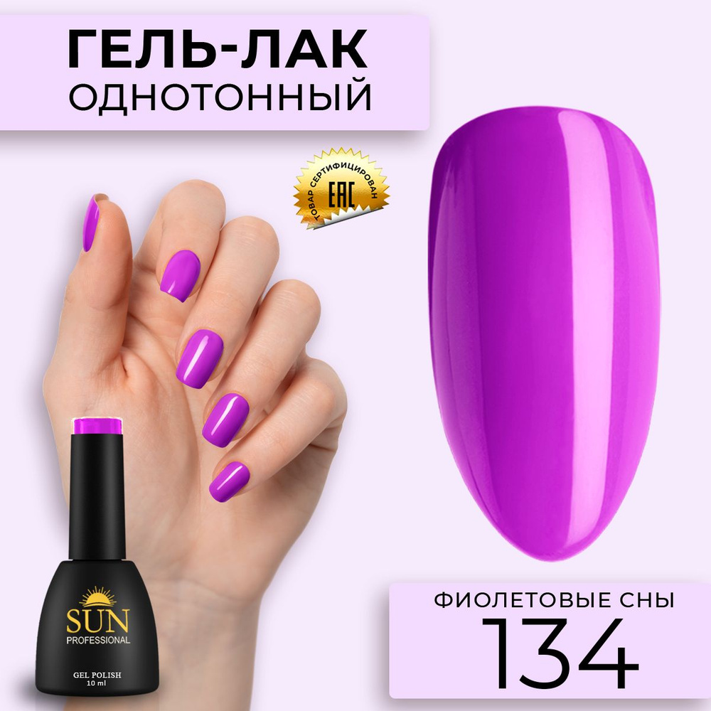Гель лак для ногтей - 10 ml - SUN Professional цветной Ярко-Фиолетовый №134 Фиолетовые Сны  #1