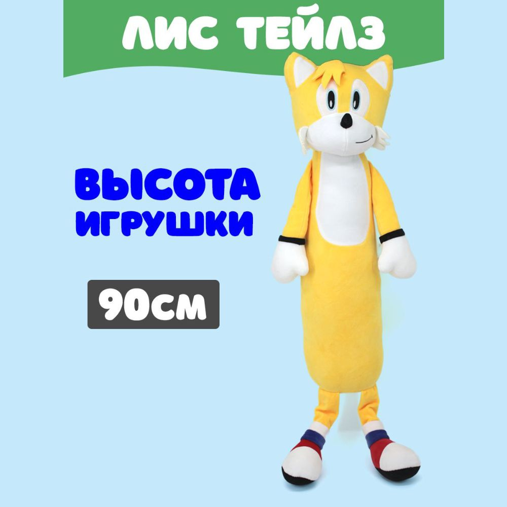 Тейлс игрушка мягкая колбаса 90см #1