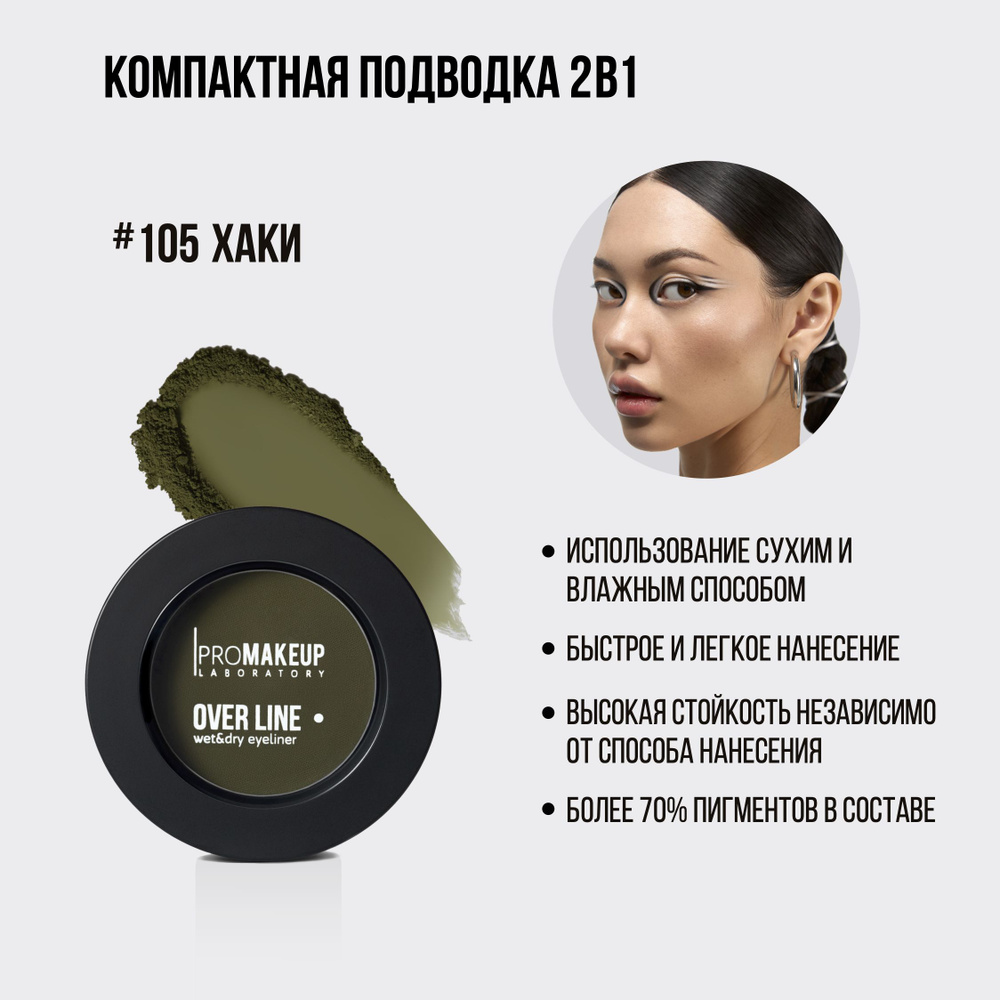 PROMAKEUP Laboratory OVER LINE wet & dry eyeliner, компактная подводка для глаз 2 в 1, #105 хаки, 3,8г #1