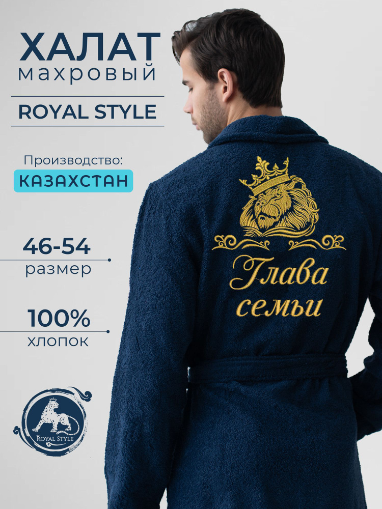 Халат Royal Style Глава Семьи #1