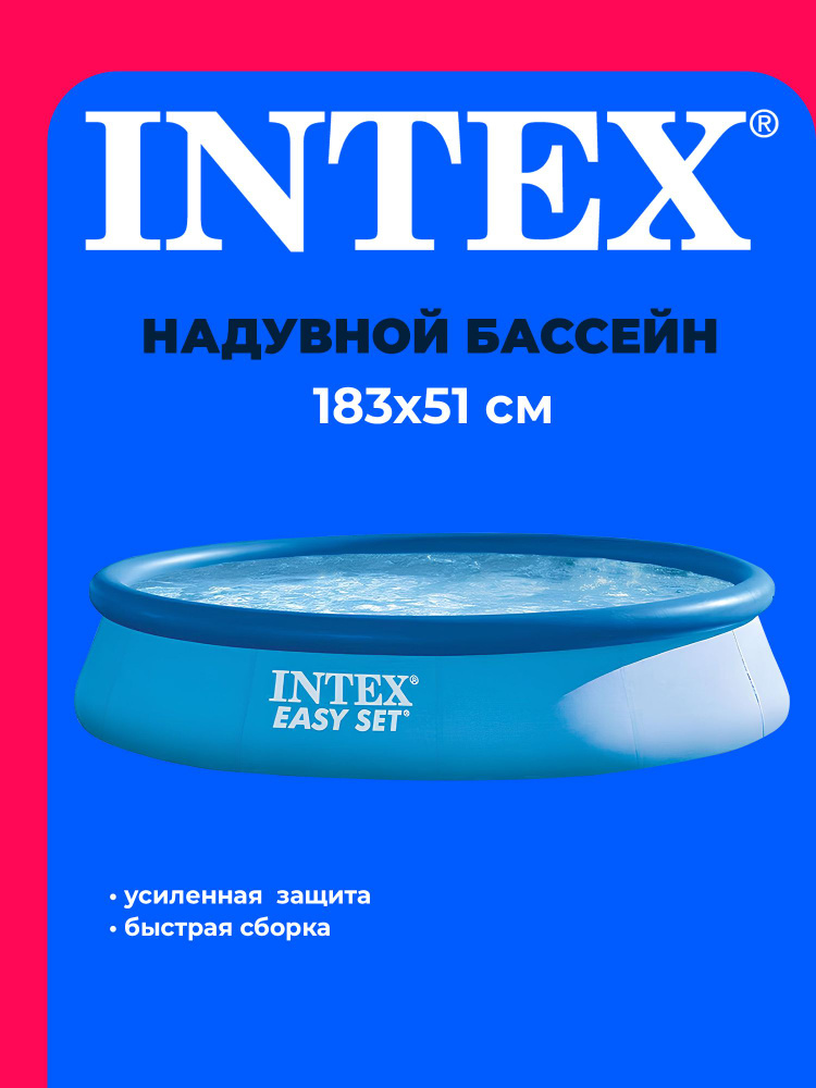 Бассейн надувной 183*51 см Изи 28101 INTEX #1