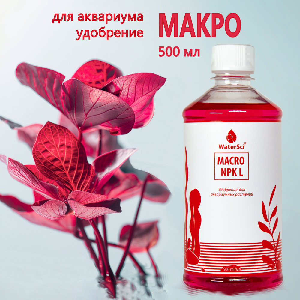 Концентрат удобрения с макрокомплексом Water Sci. Macro NPK L, 500 мл.  #1