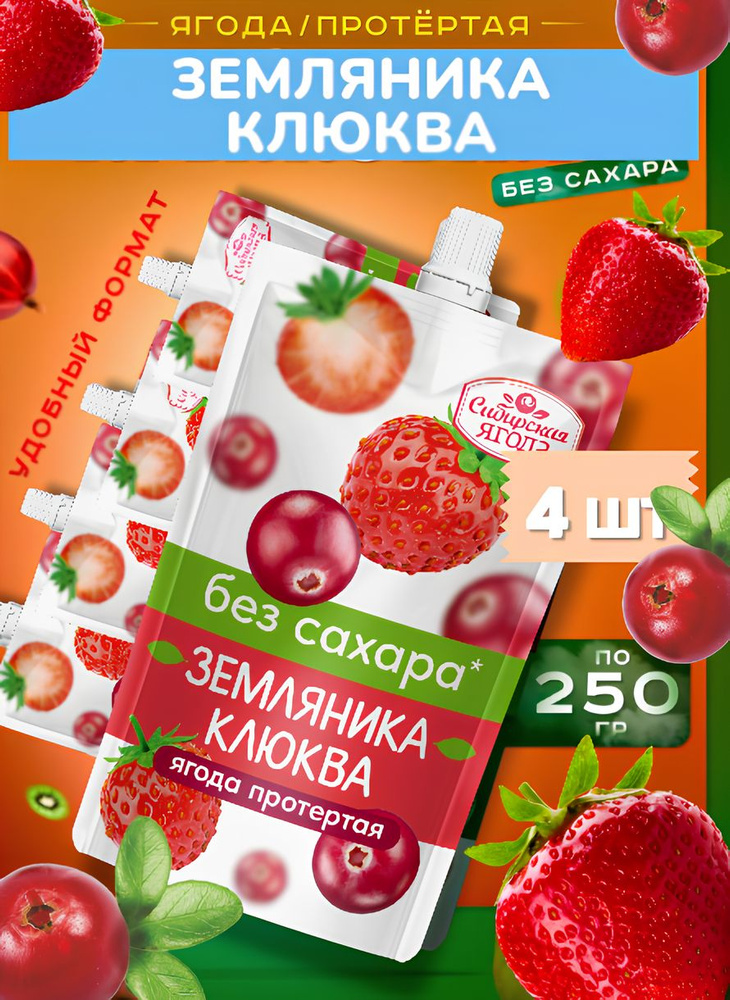 Набор Протертая ягода без сахара Земляника+Клюква 250г х 4шт  #1