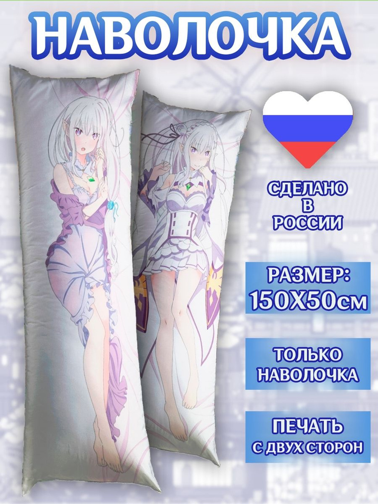 Наволочка на дакимакуру 150*50см Эмилия ReZero Аниме #1