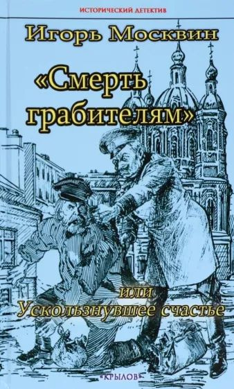 Игорь Москвин: Смерть грабителям, или Ускользнувшее счастье | Москвин Игорь Владимирович  #1