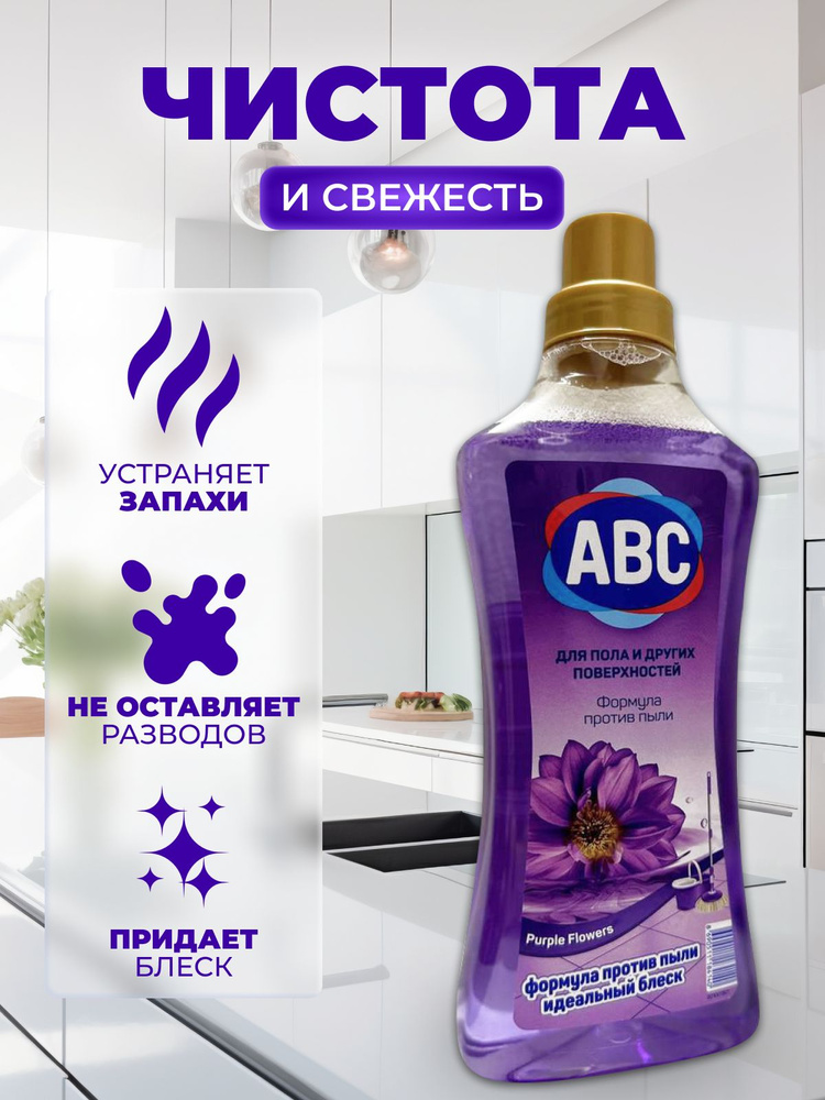 ABC Универсальное моющее средство для полов Фиолетовый цветок  #1