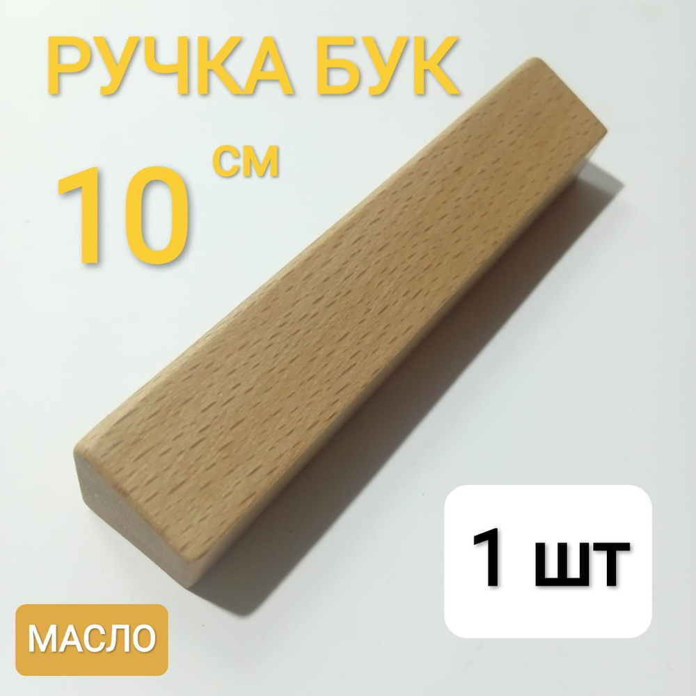 Ручка мебельная прямая 10*2*2см массив твёрдого дерева, масло льна  #1