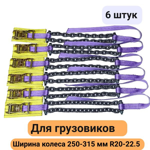 Браслеты противоскольжения на колеса грузовика (6 штук) R20-22.5 шир.250-315 храповой механизм  #1