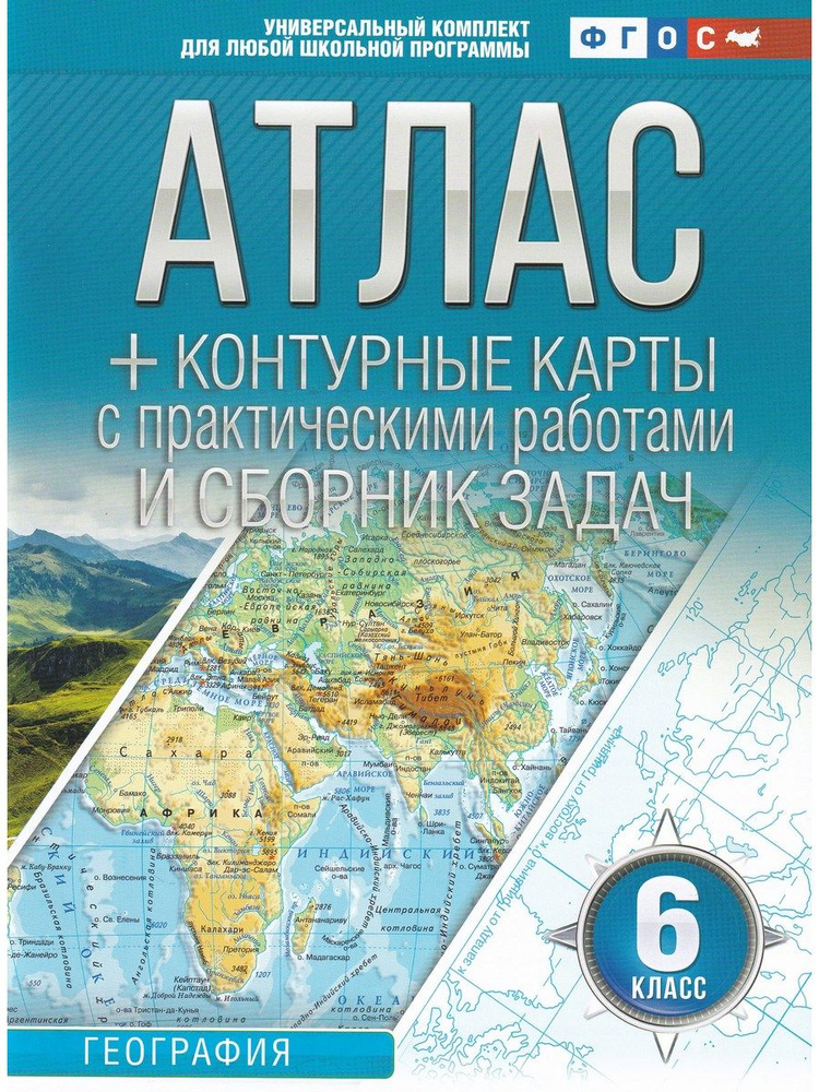 География. 6 класс. Атлас + контурные карты. Россия в новых границах | Крылова О. В.  #1