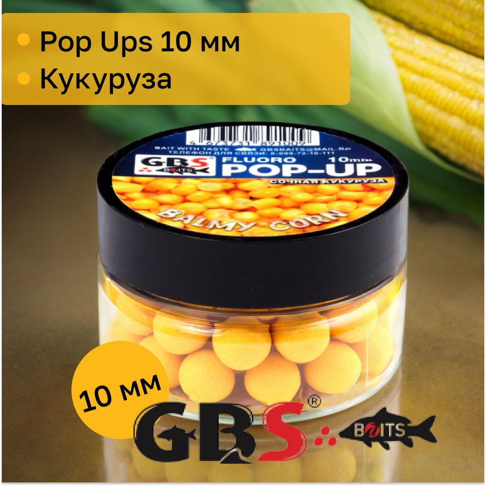 Бойлы карповые поп-ап GBS 10 мм вкус Balmy corn(кукуруза) #1