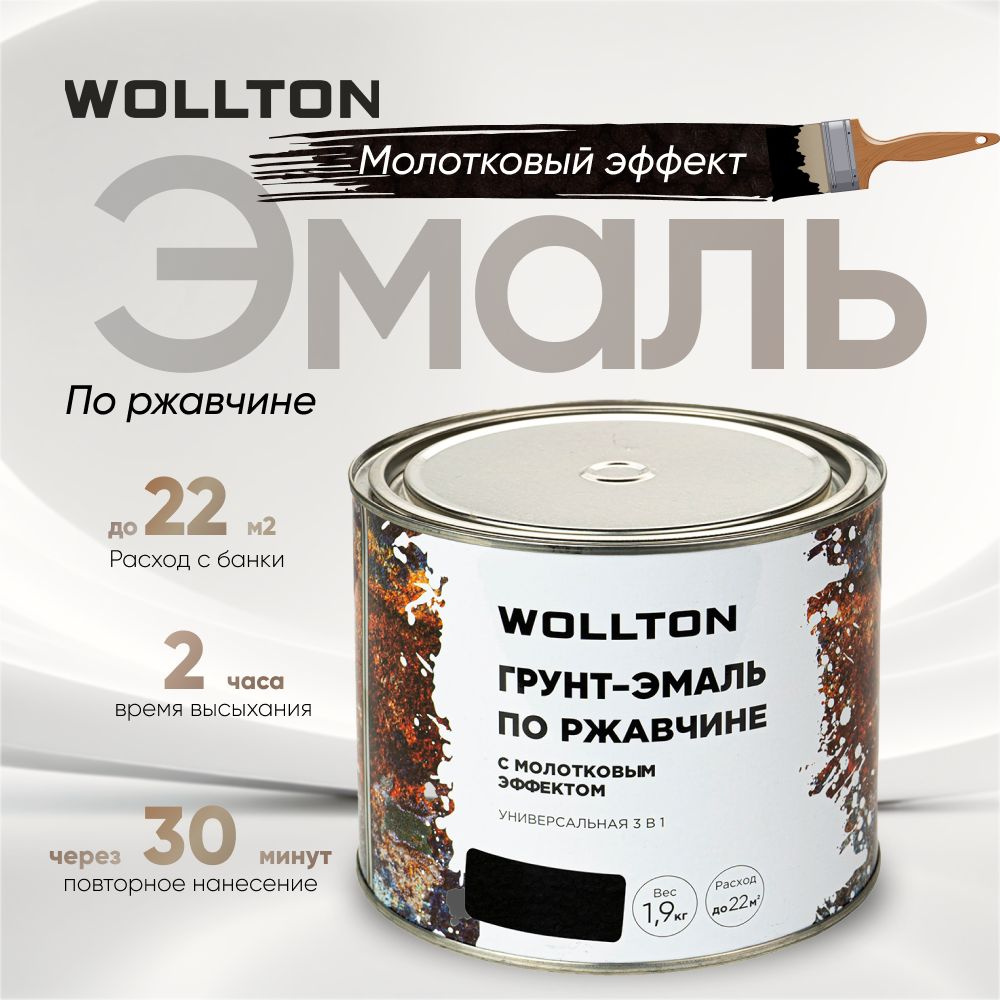 Молотковая краска по металлу чёрная 1,9кг Wollton #1