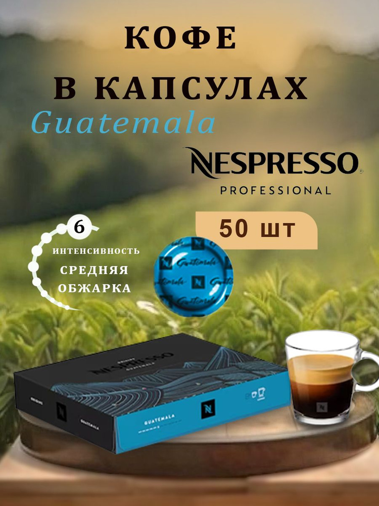 Кофе в капсулах Nespresso Professional Guatemala 50 капсул #1