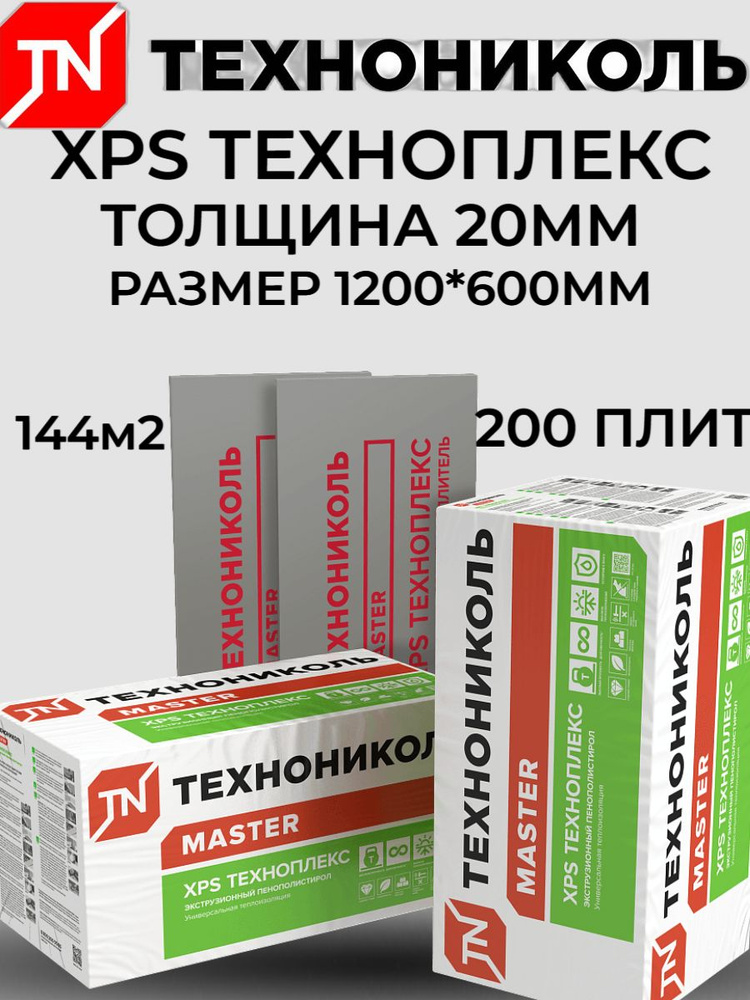 Плиты XPS ТЕХНОПЛЕКС/TECHNOPLEX 1200х600х20 (2,88м3 - 144м2 - 200 шт/упак) #1