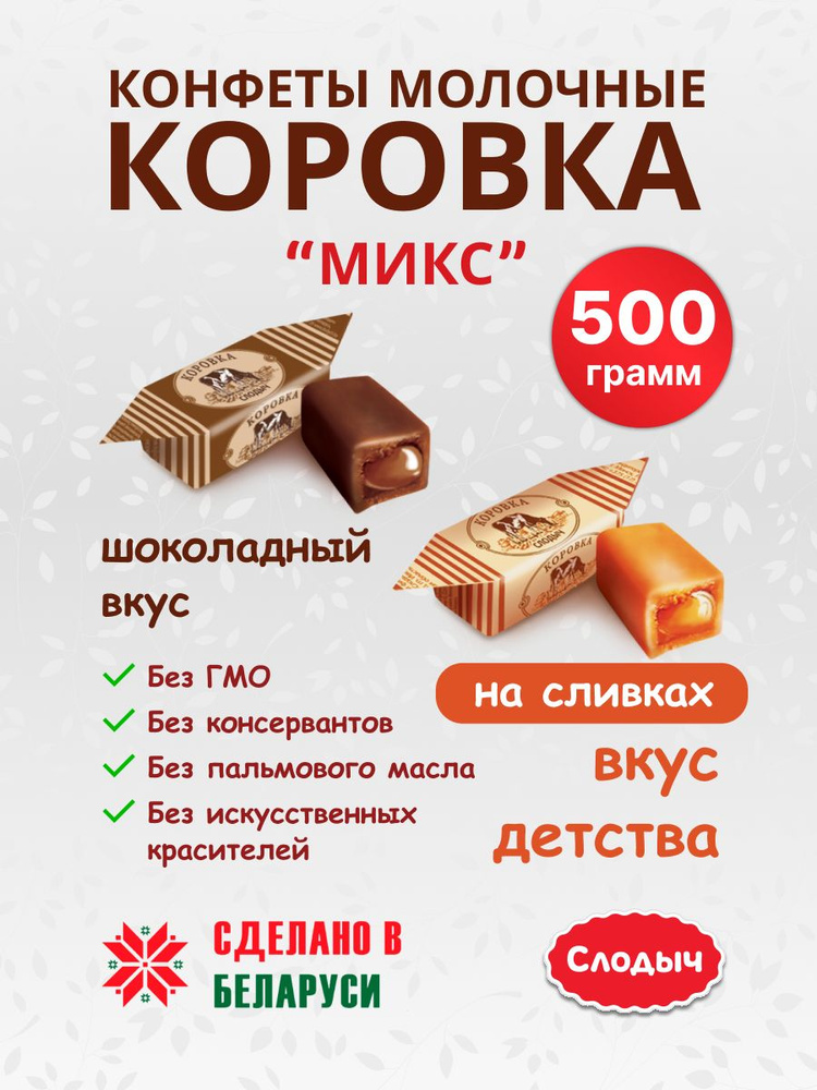 Конфеты ''Коровка'' на сливках ассорти 500г #1