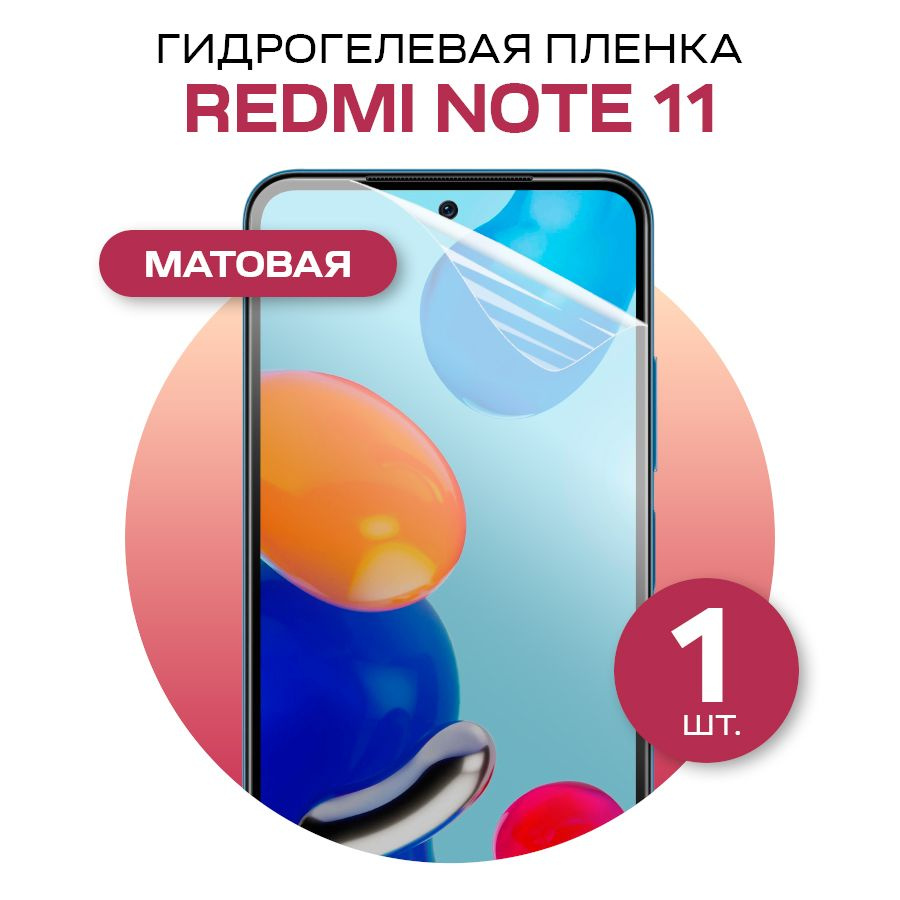 Защитная пленка glossy film for Xiaomi Redmi Note 11 - купить по выгодной  цене в интернет-магазине OZON (574972776)