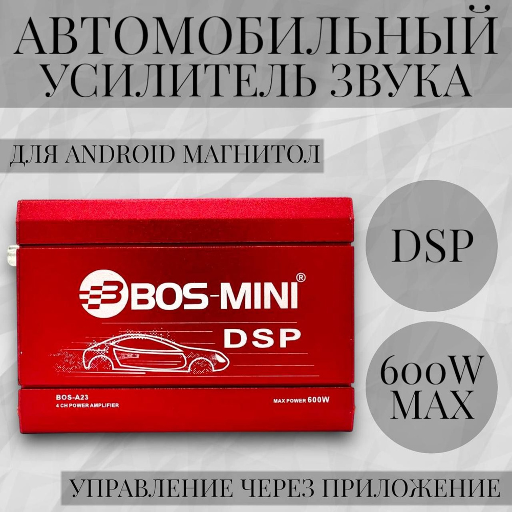 Усилитель автомобильный для Android магнитолы DSP четырехканальный 600W  #1
