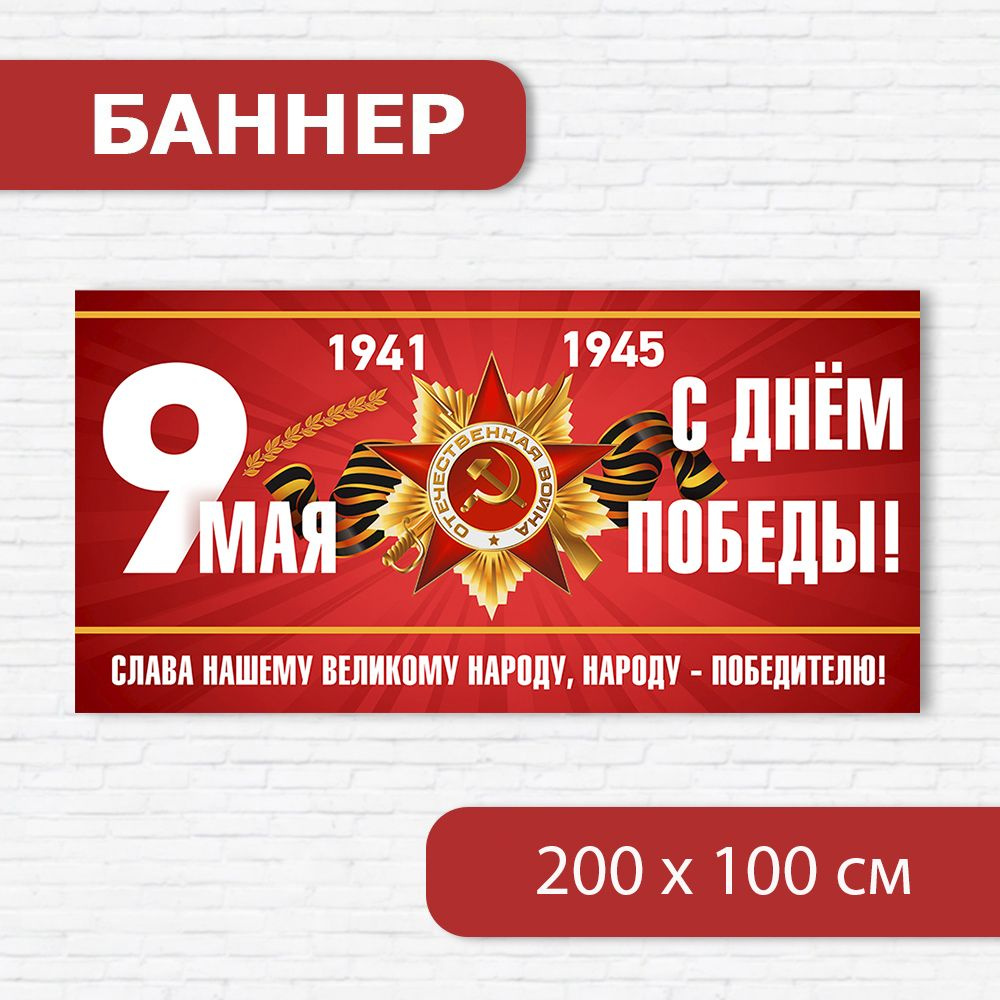 Баннер на 9 мая, баннер ко Дню победы, растяжка на 9 мая 2м х 1м  #1