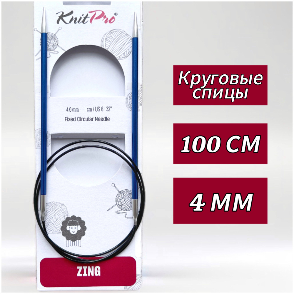 Спицы круговые KnitPro, Zing, 4мм/100см (47159) #1